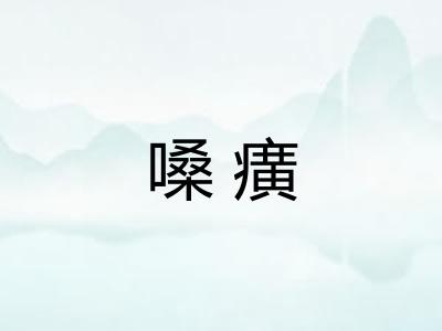 嗓癀