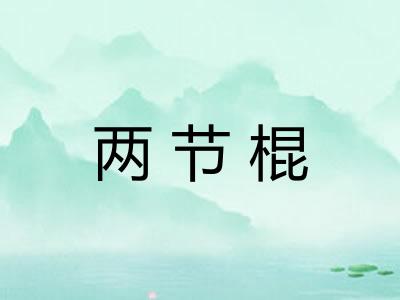 两节棍