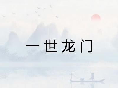 一世龙门