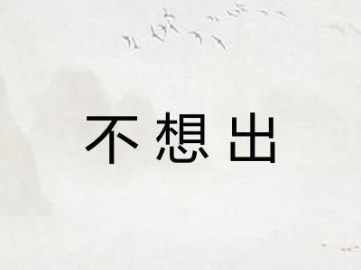 不想出