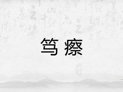 笃瘵