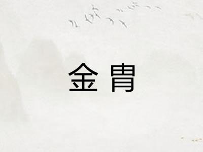 金胄