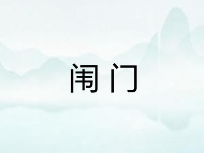 闱门