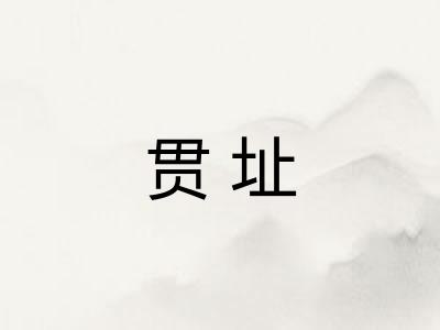 贯址