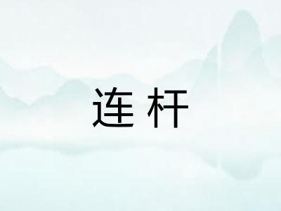 连杆