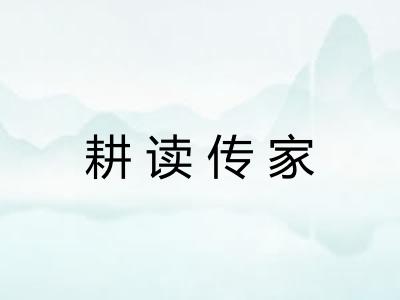 耕读传家