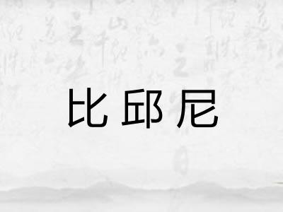 比邱尼