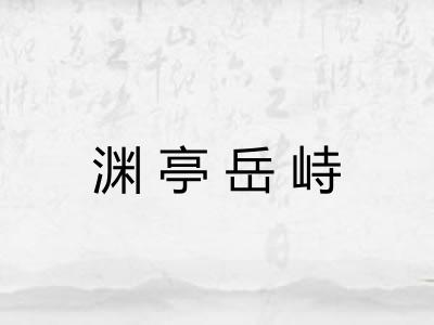 渊亭岳峙