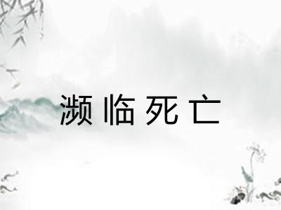 濒临死亡