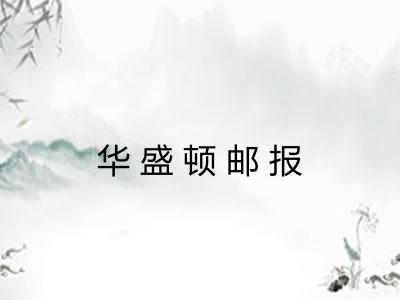 华盛顿邮报