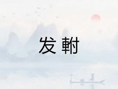 发軵