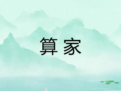 算家