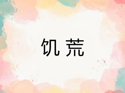 饥荒