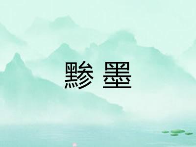 黪墨