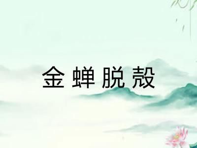 金蝉脱殻