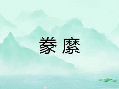 豢縻