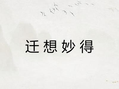 迁想妙得