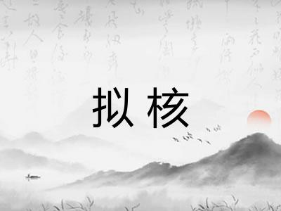 拟核