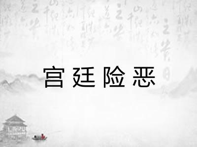 宫廷险恶