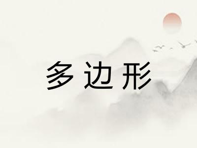 多边形