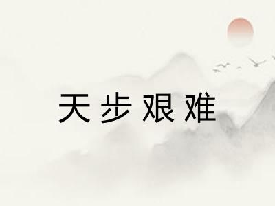 天步艰难