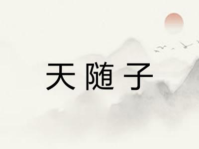 天随子