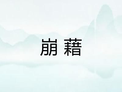 崩藉
