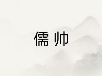 儒帅