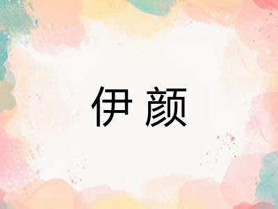 伊颜