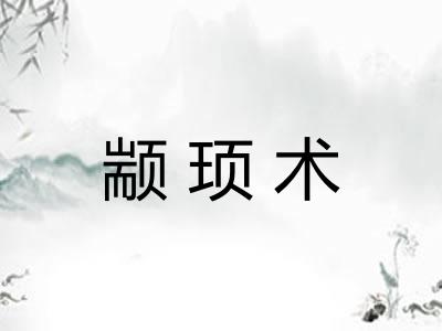颛顼术