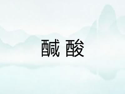 醎酸