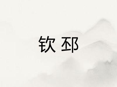 钦邳