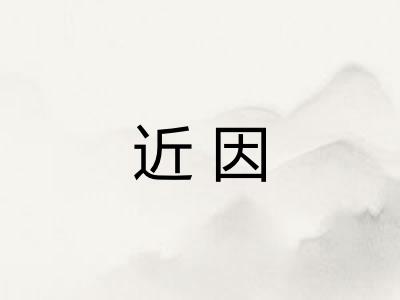 近因