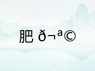 肥𬪩
