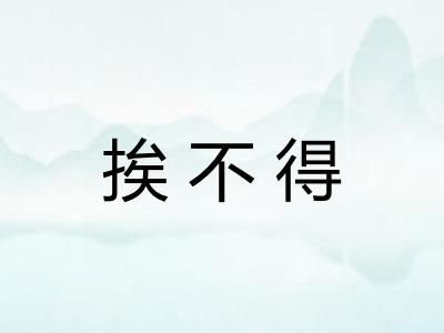 挨不得