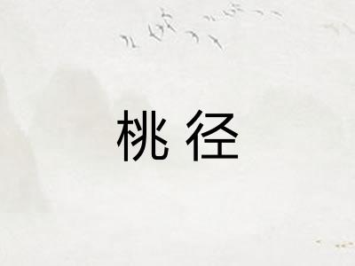 桃径