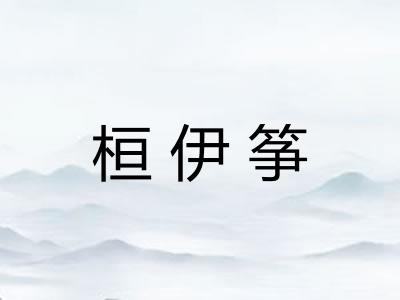 桓伊筝