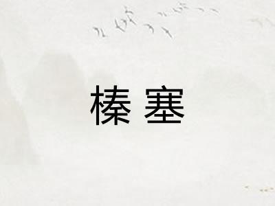 榛塞