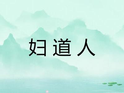 妇道人