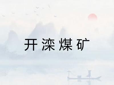 开滦煤矿
