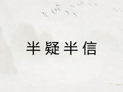 半疑半信