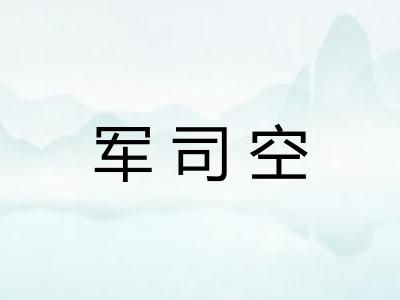 军司空
