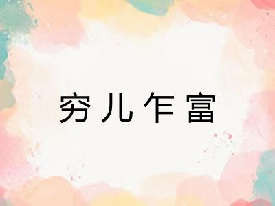 穷儿乍富
