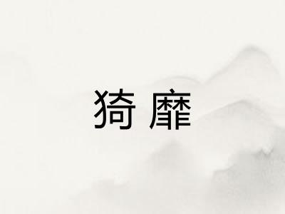 猗靡