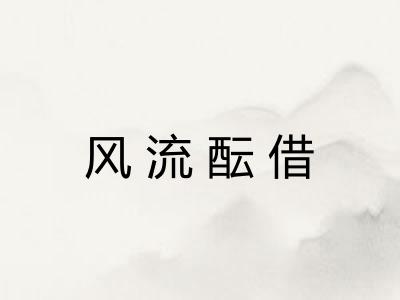 风流酝借