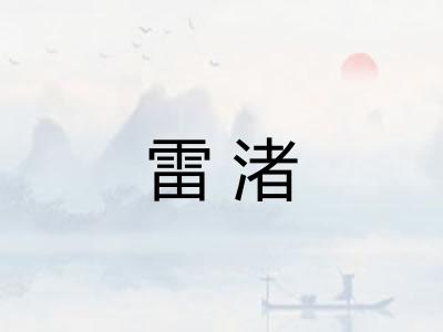 雷渚