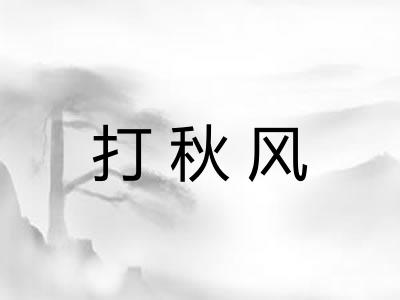 打秋风