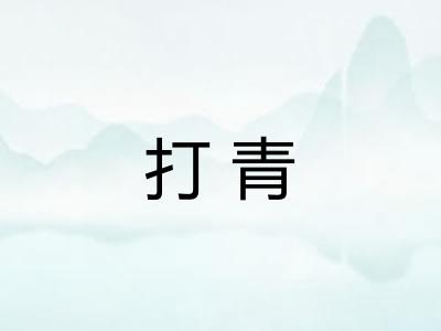 打青
