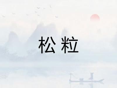 松粒