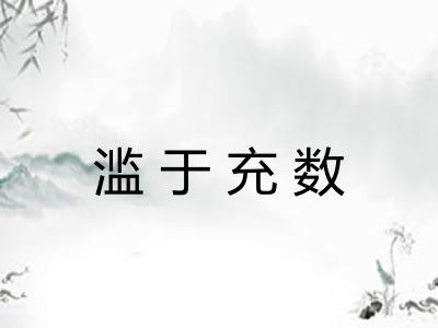 滥于充数